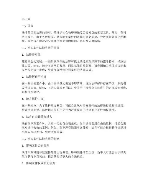 治安案件的法律失效(3篇)