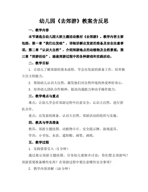 幼儿园《去郊游》教案含反思