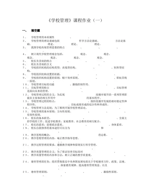 学校管理课程作业(一)