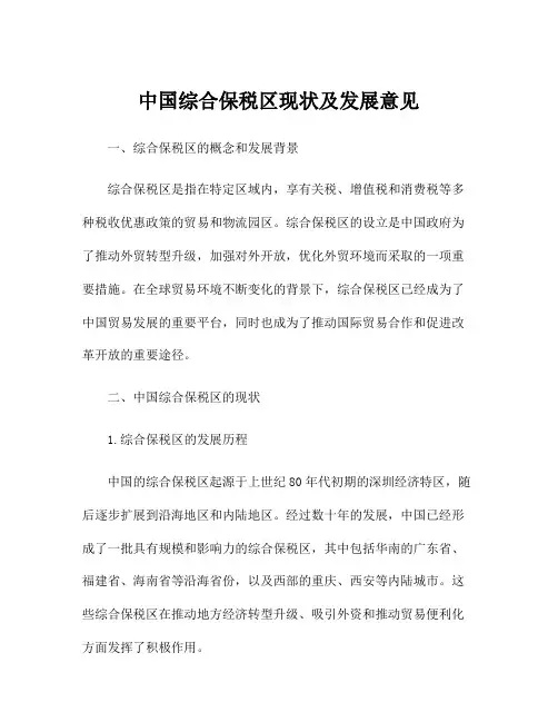 中国综合保税区现状及发展意见