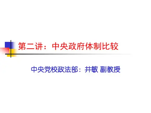 第二讲：中央政府体制比较