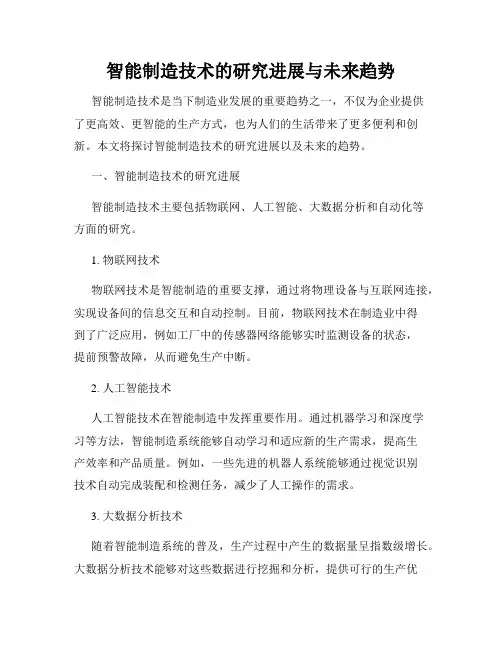 智能制造技术的研究进展与未来趋势