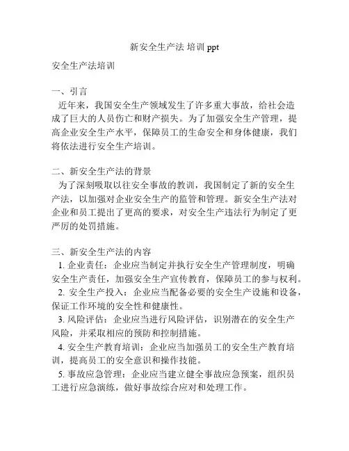 新安全生产法 培训ppt