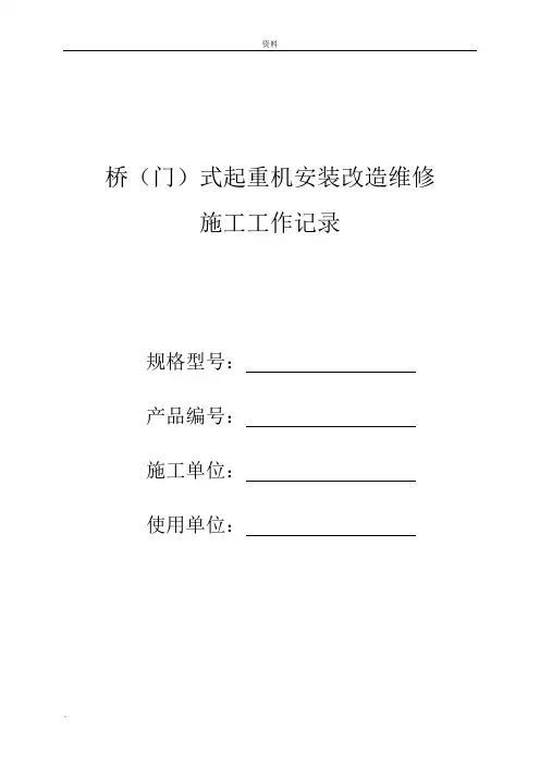 起重机安装过程记录表格
