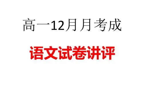 高一12月月考讲评