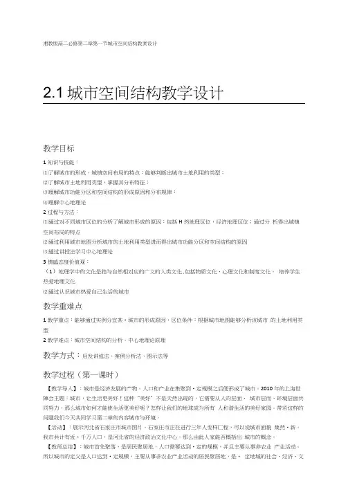 湘教版必修二21城市空间结构课程教学设计