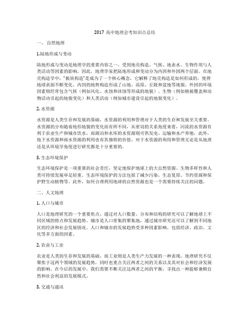 2017高中地理会考知识点总结