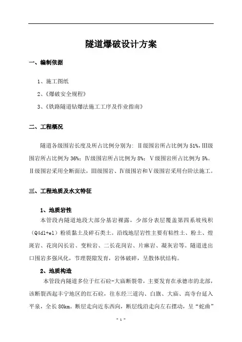 隧道爆破施工方案