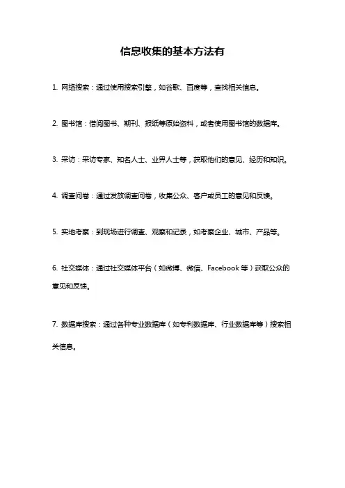 信息收集的基本方法有