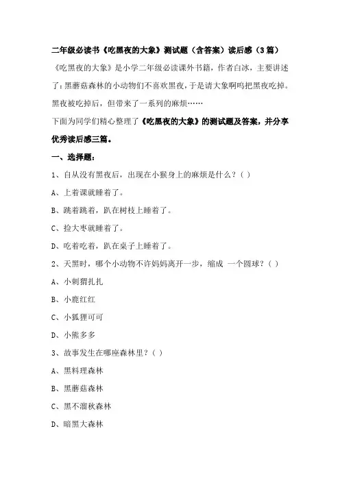 二年级必读书《吃黑夜的大象》测试题(含答案)读后感(3篇)