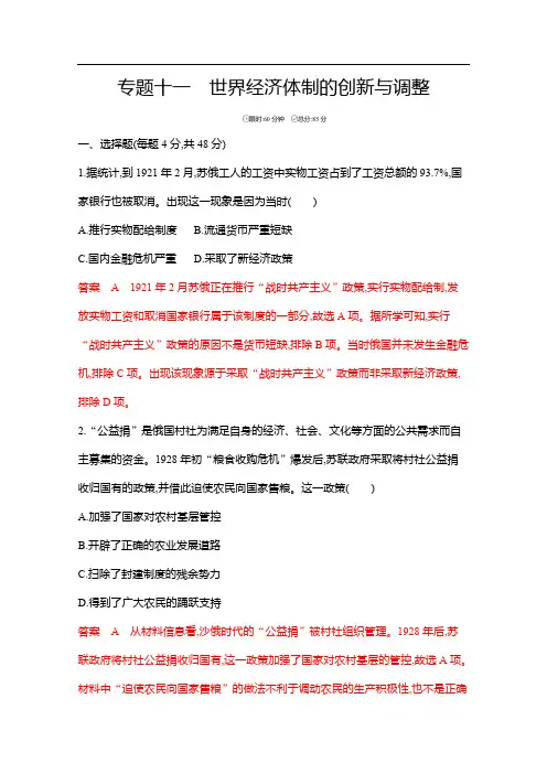2020届高考历史山东省二轮复习训练题：专题十一 世界经济体制的创新与调整 
