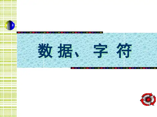 C语言-9-数据、字符与字符串 PPT课件