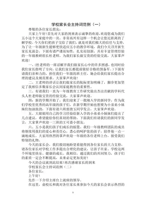 2020年最新学校家长会主持词范文