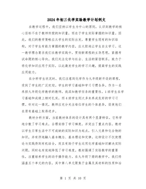 2024年初三化学实验教学计划例文（五篇）