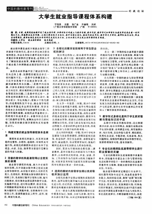 大学生就业指导课程体系构建