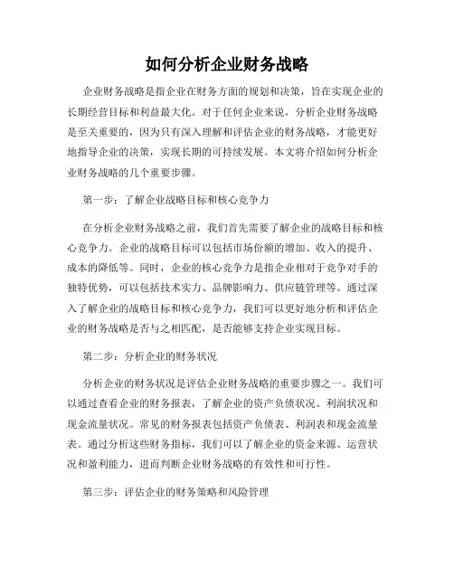 如何分析企业财务战略