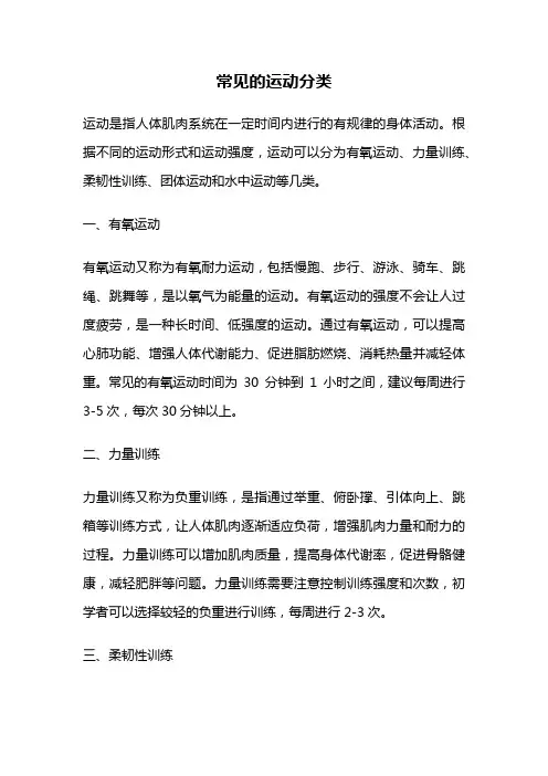 常见的运动分类