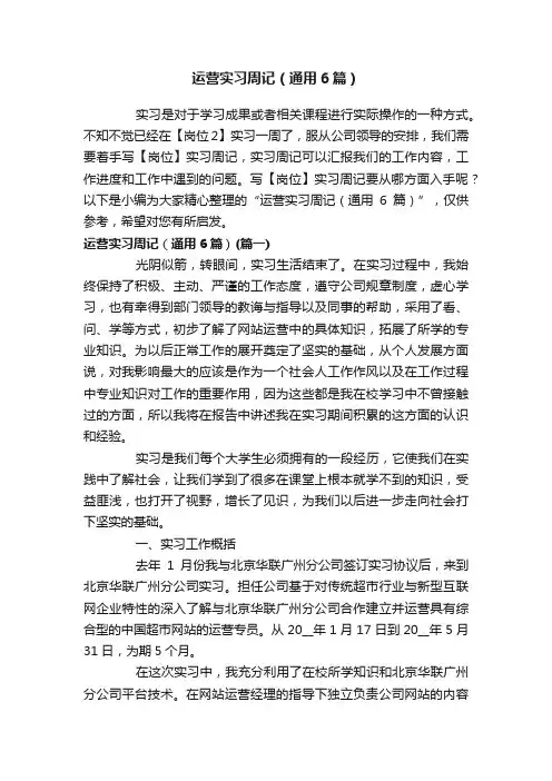 运营实习周记（通用6篇）