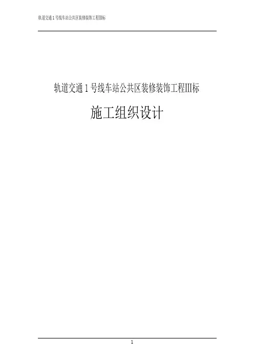 轨道交通1号线车站公共区装修装饰工程Ⅲ标施工组织设计