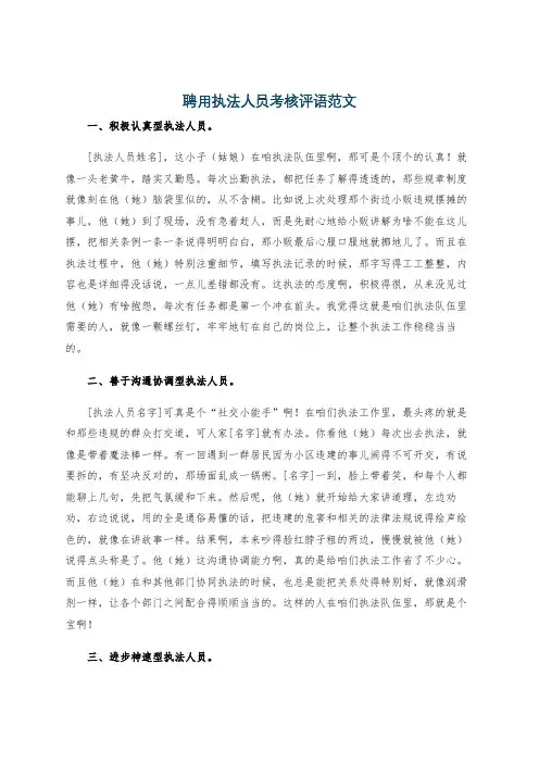 聘用执法人员考核评语范文