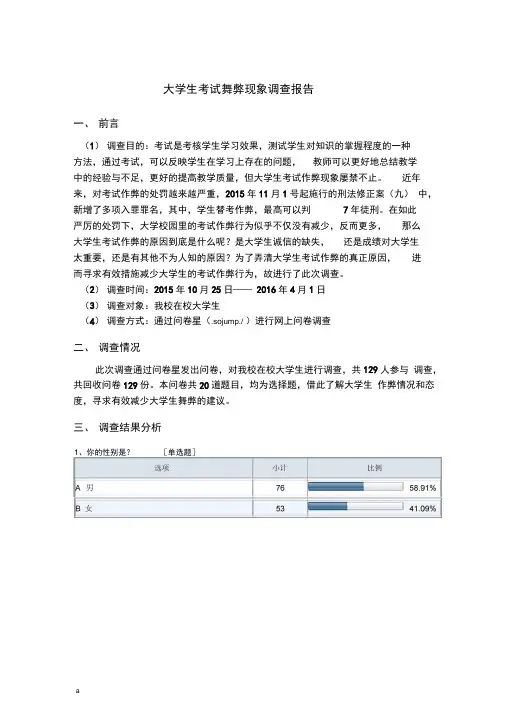 大学生考试舞弊现象调查报告
