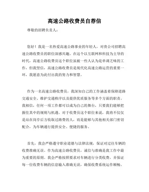 高速公路收费员自荐信