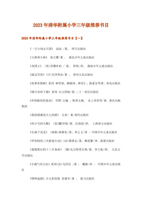 2023年文学_清华附属小学三年级推荐书目