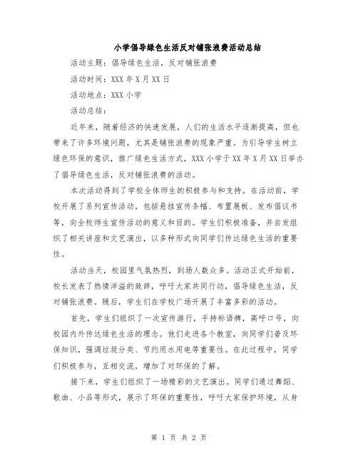 小学倡导绿色生活反对铺张浪费活动总结