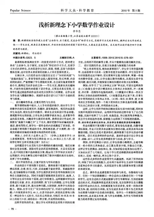 浅析新理念下小学数学作业设计