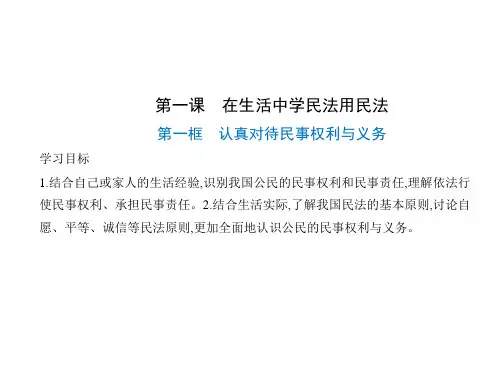 高中思想政治选择性必修第2册 第一单元 第一课 在生活中学民法用民法 第一框 认真对待民事权利与义务
