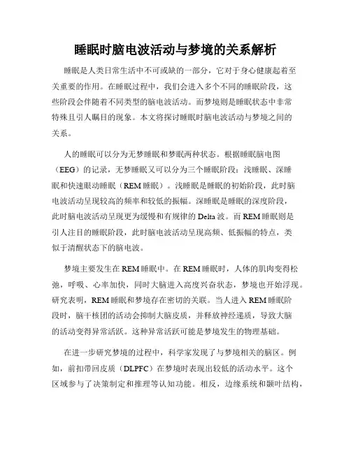 睡眠时脑电波活动与梦境的关系解析