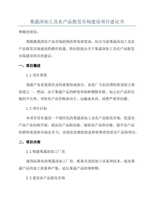 果蔬深加工及农产品批发市场建设项目建议书
