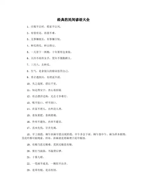 经典的民间谚语大全