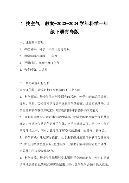 1找空气教案-2023-2024学年科学一年级下册青岛版