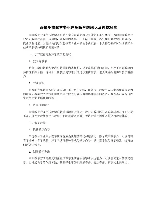 浅谈学前教育专业声乐教学的现状及调整对策