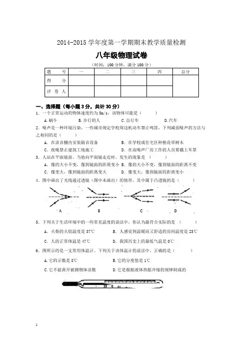 2014-2015学年度第一学期八年级物理期末试卷及答案
