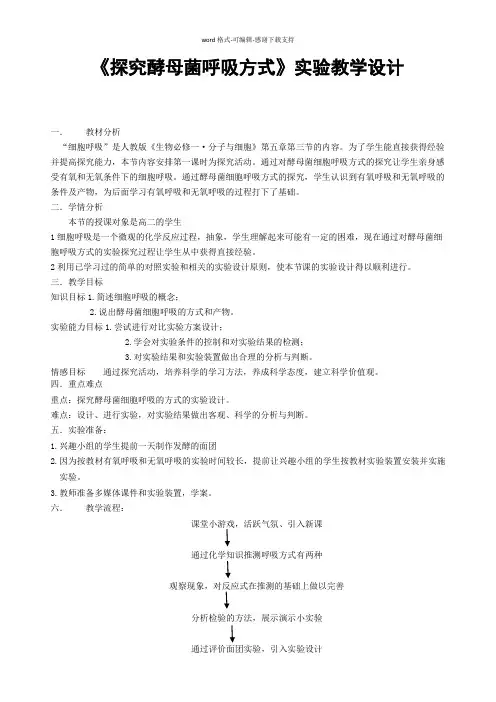 《探究酵母菌呼吸方式》实验教学设计
