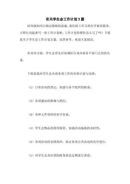 2020年有关学生会工作计划3篇