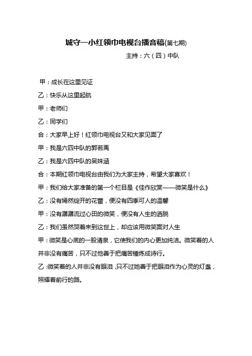 营山县城守一小红领巾电视台主持稿第七期