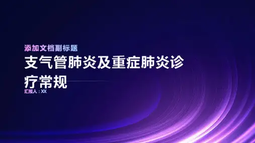 支气管肺炎及重症肺炎诊疗常规