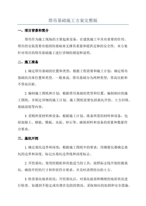 塔吊基础施工方案完整版