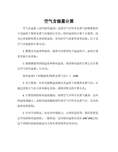 空气含湿量计算