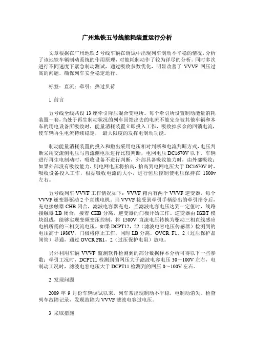 广州地铁五号线能耗装置运行分析