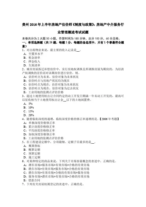 贵州2016年上半年房地产估价师《制度与政策》：房地产中介服务行业管理概述考试试题