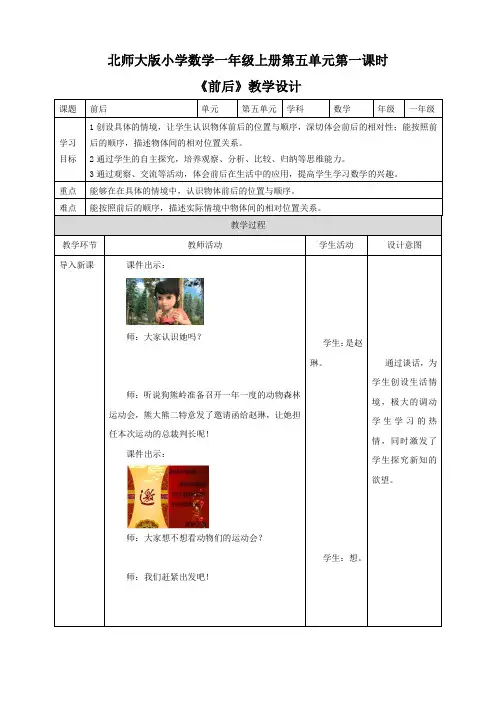 【小学】北师大版小学数学一年级上册第五单元第一课时《前后》教学设计