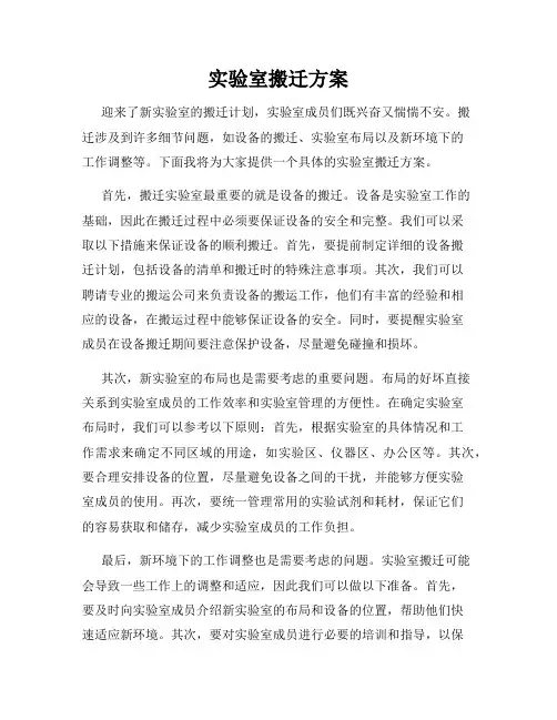 实验室搬迁方案