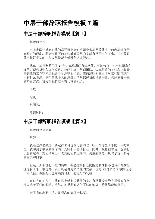 中层干部辞职报告模板7篇