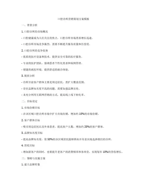 口腔诊所营销策划方案模板