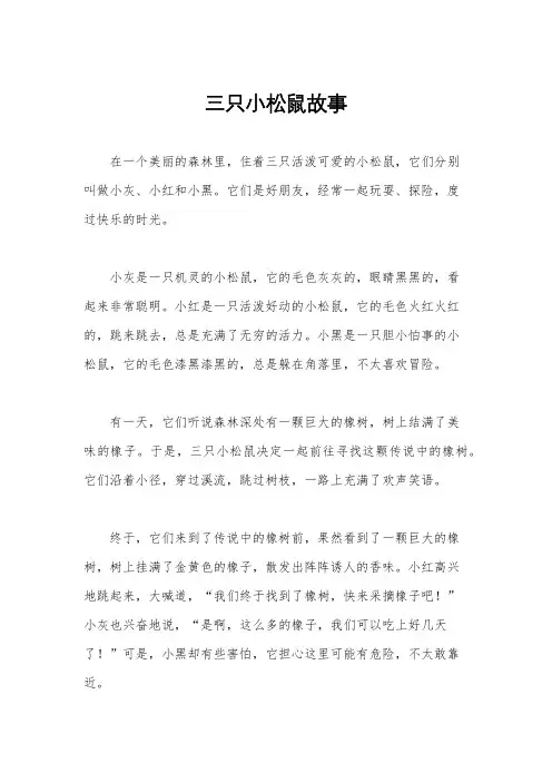 三只小松鼠故事