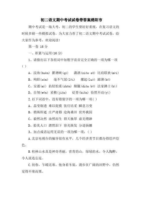 初二语文期中考试试卷带答案绵阳市